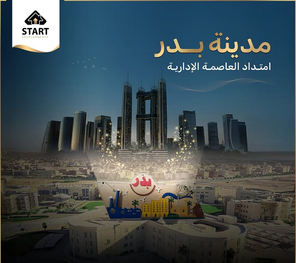 مدينة بدر امتداد العاصمة الإدارية